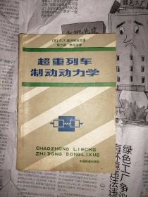 起重列车制动力学（书前付页写有字，书内无勾划）