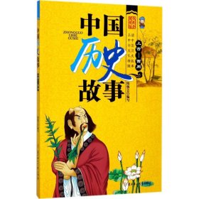 中国历史故事（上古-西周） 【正版九新】