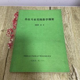 兽医专业实践教学纲要