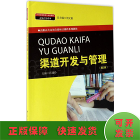 渠道开发与管理（第2版）(21世纪高职高专规划教材·市场营销系列；市场营销项目课程系列教材）