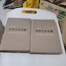 连环画 世界文学名著 欧美部分 1.2 精装