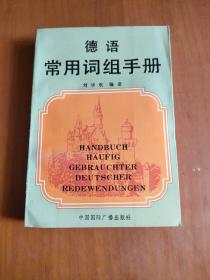 德語常用詞組手冊