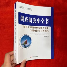 调查研究小全书：领导干部调查研究能力提升与调研报告写作规范【16开】