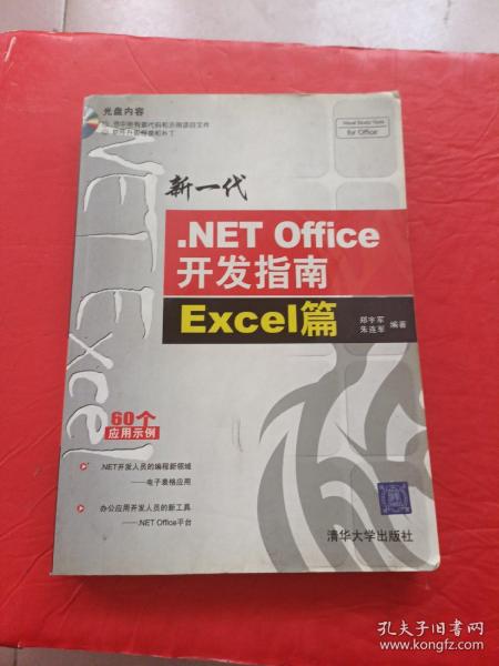 新一代.NET Office开发指南:Excel篇