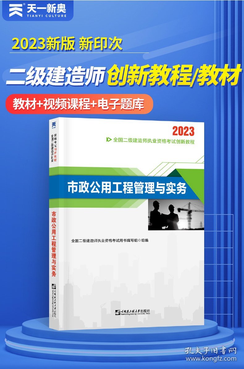 【全新正版】（文博）二级建造师执业资格考试2023辅导教材 二建2023市政：市政公用工程管理与实务 当当网天一新奥官全国二级建造师执业资格考试用书编写组9787566134394哈尔滨工程大学出版社2022-04-01普通图书/教材教辅考试/考试/建筑工程类考试