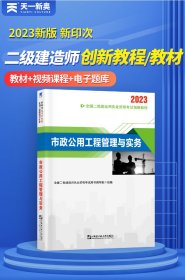 【全新正版】（文博）二级建造师执业资格考试2023辅导教材 二建2023市政：市政公用工程管理与实务 当当网天一新奥官全国二级建造师执业资格考试用书编写组9787566134394哈尔滨工程大学出版社2022-04-01普通图书/教材教辅考试/考试/建筑工程类考试