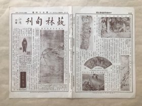 艺林旬刊（第54期）8开4版，道林纸，1929年，清梅清晴溪放舟图，唐道渠府鱼符，清丁敬治印，碧云寺殿廊木假山，古瓦枕字，清奚冈山水，吴子和花卉，陈伏庐竹菊，清蔡嘉山水之三，明陈淳墨荷，清查士标山水，清张玉书行书诗幅，清蒋廷锡牡丹谱之九，清柳堉山水卷之四，