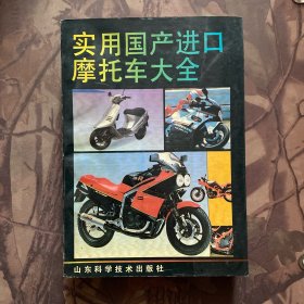 实用国产进口摩托车大全