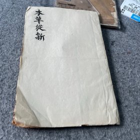 本草从新 卷九到卷十一