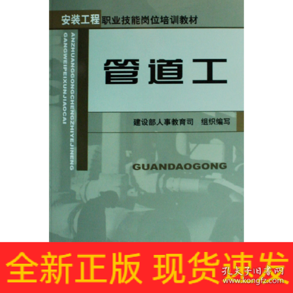 安装工程职业技能岗位培训教材：管道工