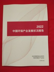 中国环保产业发展状况报告2022