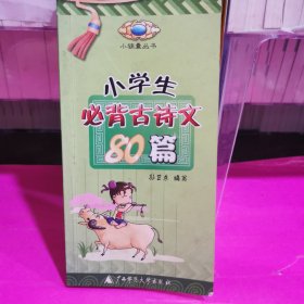 小学生必背古诗文80篇