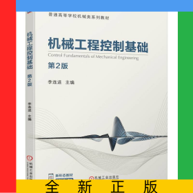 機(jī)械工程控制基礎(chǔ) 第2版
