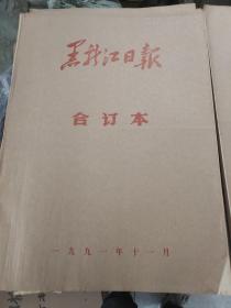 黑龙江日报1991年11月