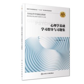 心理学基础学习指导与习题集（第2版/本科心理配套） 杨世昌 9787117277365 人民卫生出版社