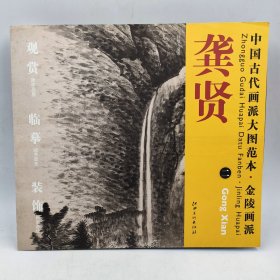 中国古代画派大图范本金陵画派龚贤2挂壁飞泉图原色高清印制临摹范画借鉴