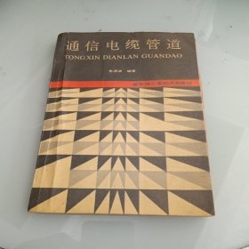 通信電纜管道