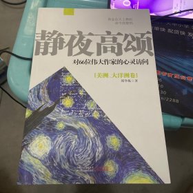 静夜高颂/对66位伟大作家的心灵访问（美洲、大洋洲卷）