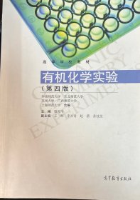 有机化学实验（第四版）/高等学校教材