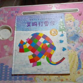 艾玛打雪仗(第2版30年纪念版)(精)/花格子大象艾玛经典绘本