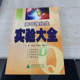 高中理化生实验大全