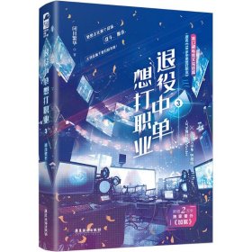 退役中单想打职业.39787557032937广东旅游出版社