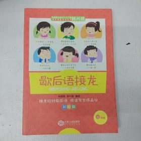 教育名家韩兴娥课内海量阅读丛书歇后语接龙彩绘版中小学课外阅读书籍