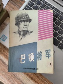 巴顿将军（上）&