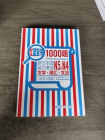 红蓝宝书1000题：新日本语能力考试N5、N4文字·词汇·文法（练习+详解）