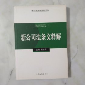 新公司法条文释解