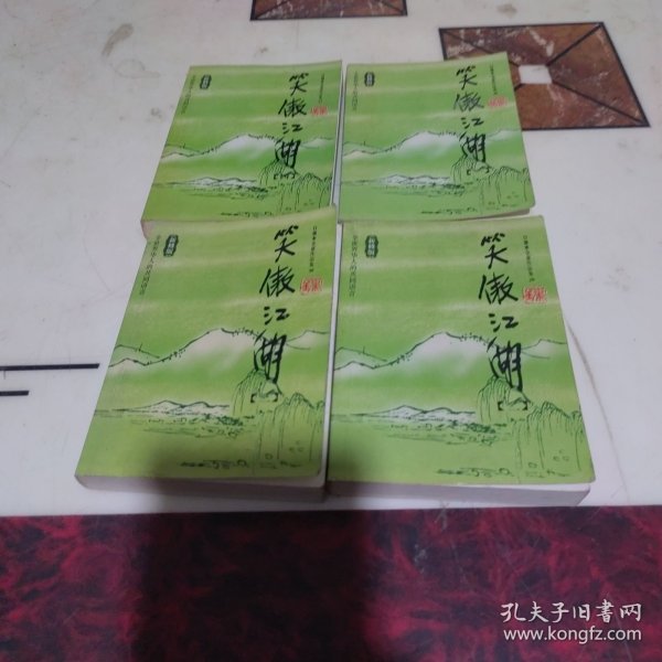 笑傲江湖（全四册）：金庸作品集口袋本