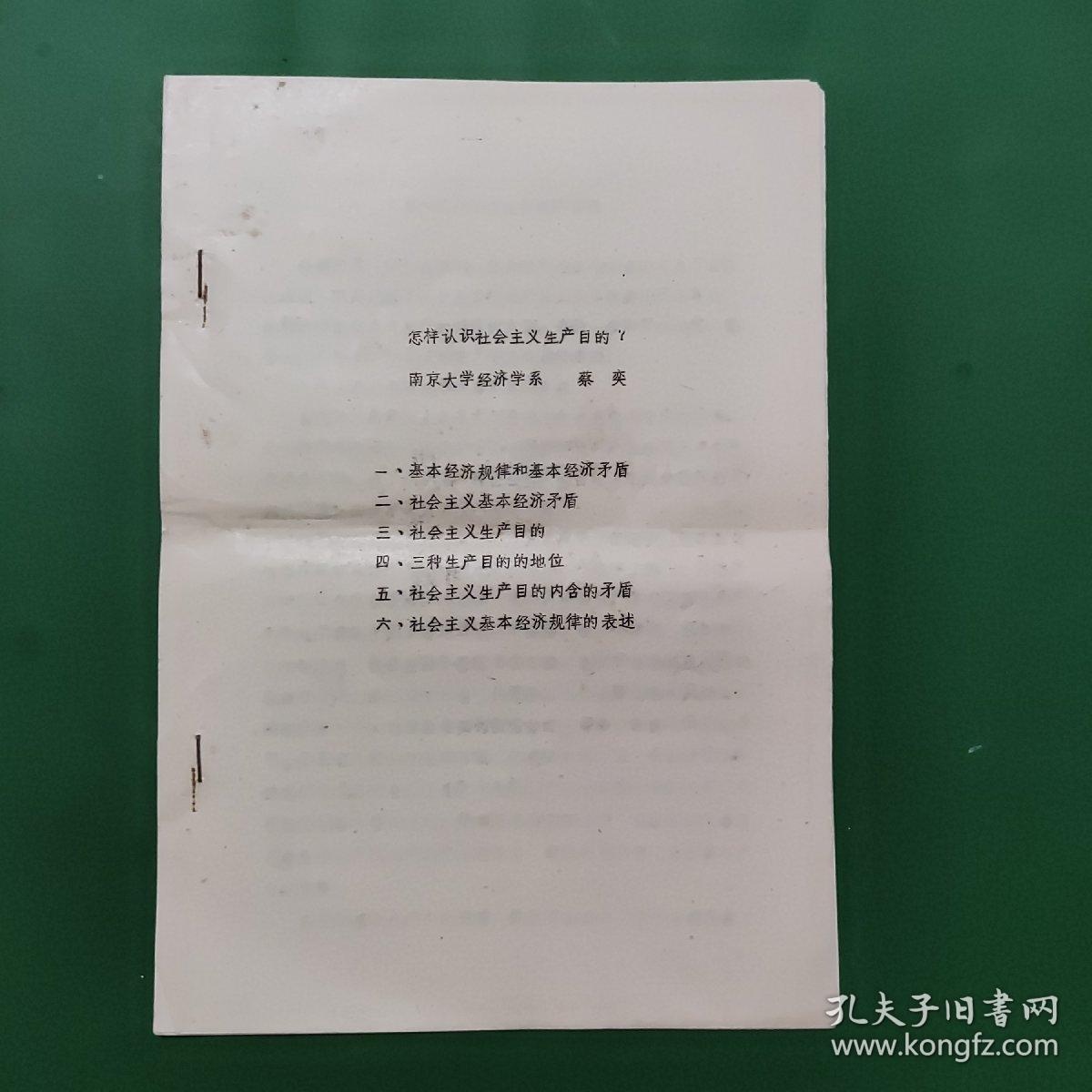 怎样认识社会主义生产目的？