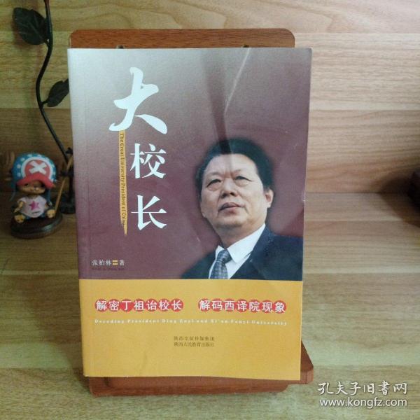 大校长 : 解密丁祖诒校长 解码西译院现象 : decoding president Ding Zuyi and Xi'an Fanyi University