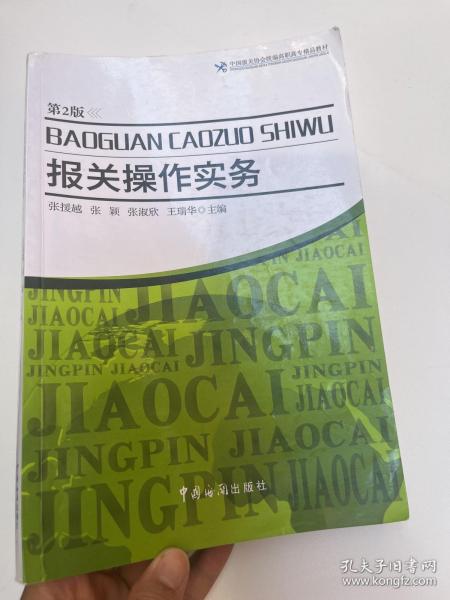 中国报关协会统编高职高专精品教材：报关操作实务（第2版）