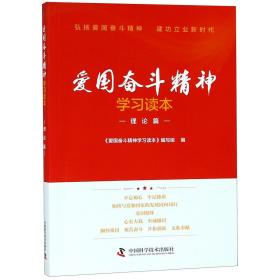 爱国奋斗精神学习读本.理论篇