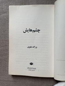 她的眼睛（چشم‌هایش）Chešmhāyesh【现代伊朗小说之父伯佐尔格·阿拉维代表作。波斯文版】Cheshmhayash
