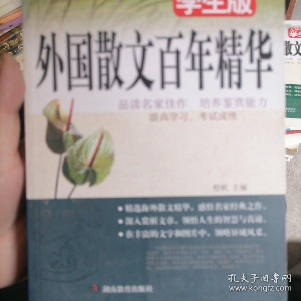 外国散文百年精华