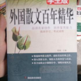 外国散文百年精华