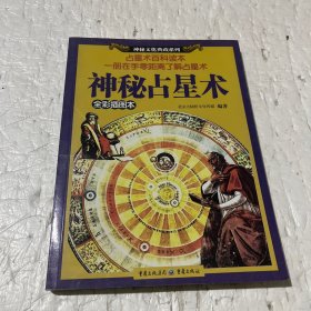 神秘占星术：神秘文化典藏系列