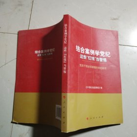 结合案例学党纪 这些“红线”当警惕——党员干部必须掌握的党纪新规