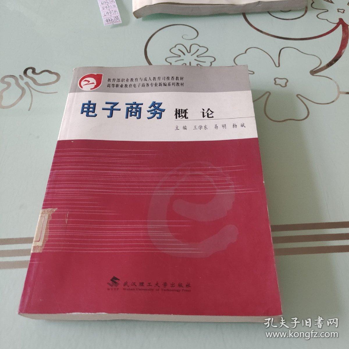 教育部职业教育与成人教育司推荐教材·高等职业教育财经类创新系列教材：电子商务概论