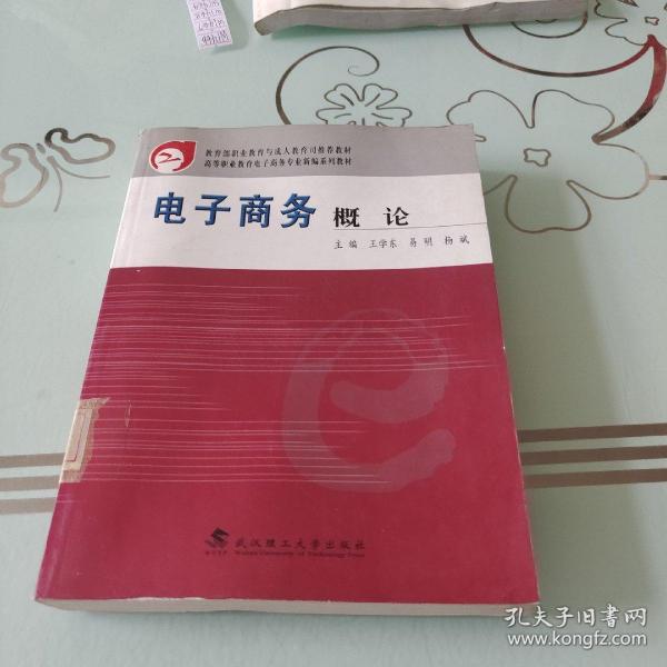 教育部职业教育与成人教育司推荐教材·高等职业教育财经类创新系列教材：电子商务概论