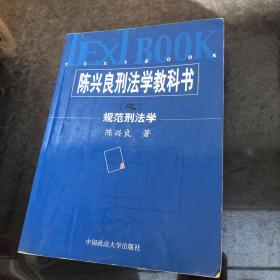 陈兴良刑法学教科书之规范刑法学