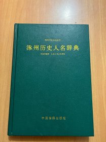 涿州历史人名辞典