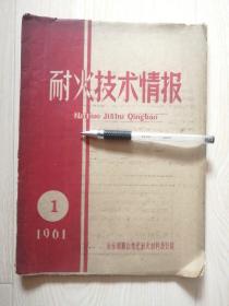 耐火材料技术情报1961.1