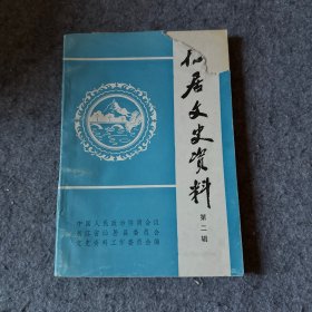 仙居文史资料 第二辑