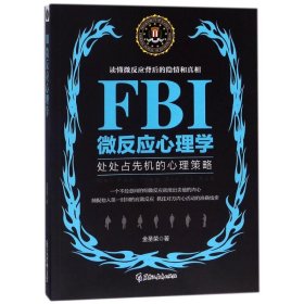 FBI微反应心理学/若水集 金圣荣 正版图书