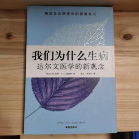 我们为什么生病：达尔文医学的新观念