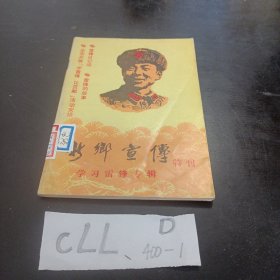 新乡宣传特刊学习雷锋专辑。