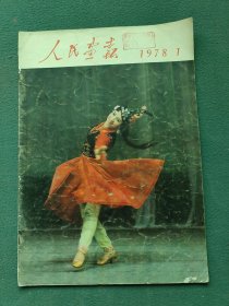 8开，1978年（第四届全国人民代表大会第四次会议）第一期〔人民画报〕